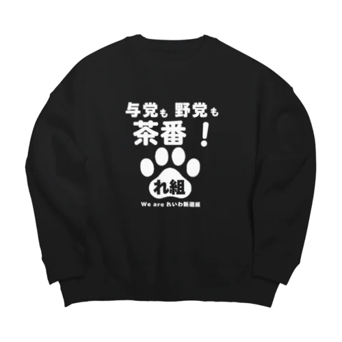 与党も野党も茶番ver1 Big Crew Neck Sweatshirt