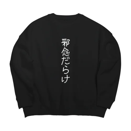 邪念だらけ Big Crew Neck Sweatshirt