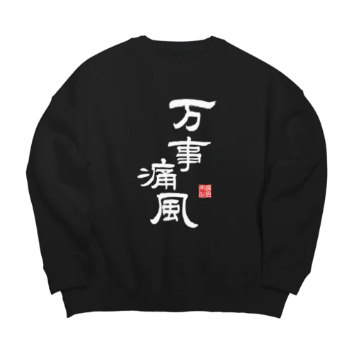 万事痛風 (文字ホワイト) Big Crew Neck Sweatshirt