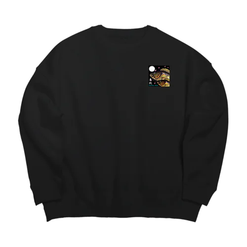 島牧！あらゆる生命たちへ感謝をささげます。 Big Crew Neck Sweatshirt