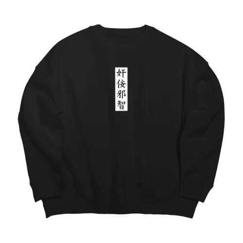 奸佞邪智 Big Crew Neck Sweatshirt