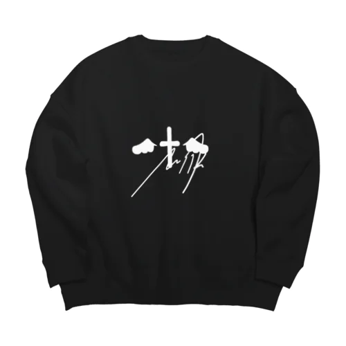 十字架 みるく 病みかわいい Big Crew Neck Sweatshirt