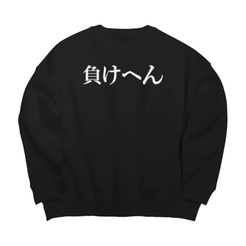 負けへん（白もじ） Big Crew Neck Sweatshirt