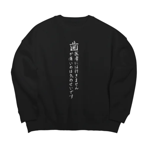 歯医者嫌い(白) Big Crew Neck Sweatshirt