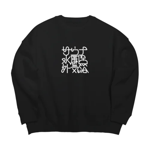 サウナ 水風呂 外気浴 Big Crew Neck Sweatshirt