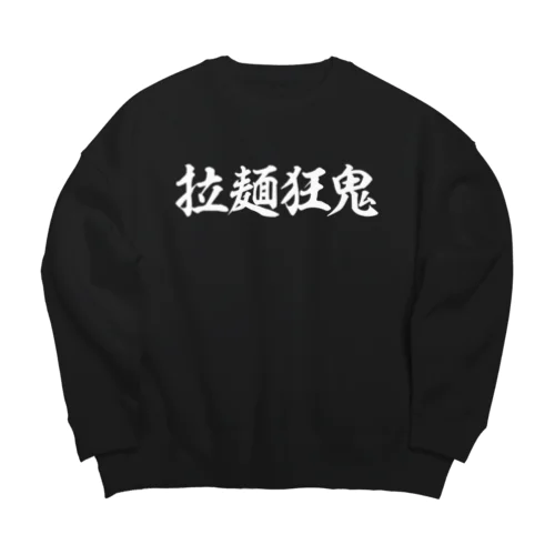 拉麺狂鬼（ブラック） Big Crew Neck Sweatshirt