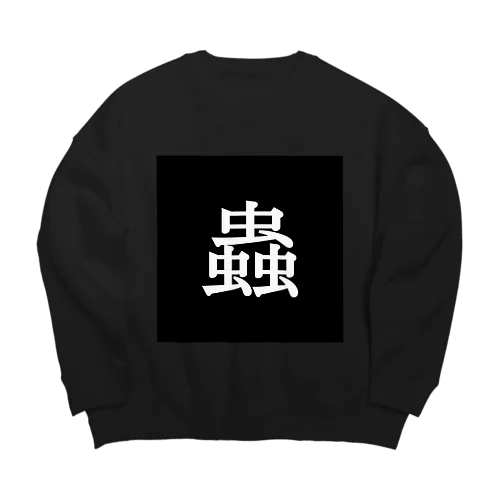 蟲(black) ビッグシルエットスウェット