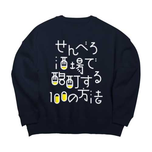 せんべろ酒場で酩酊する100の方法 Big Crew Neck Sweatshirt