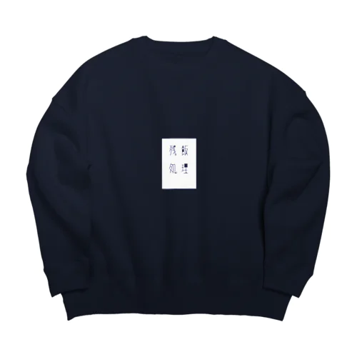 残飯処理 白 Big Crew Neck Sweatshirt