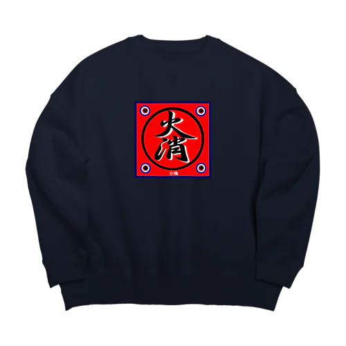 火消し（火消） Big Crew Neck Sweatshirt