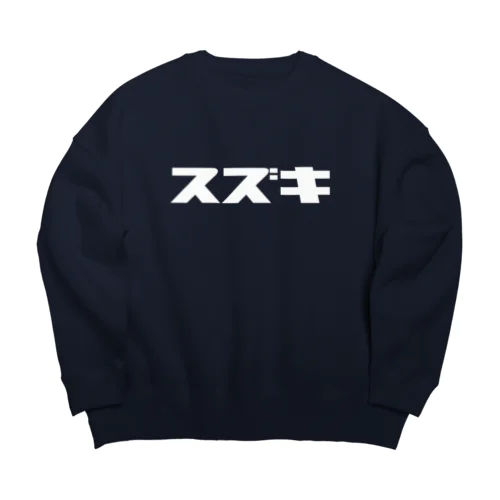 スズキ白 Big Crew Neck Sweatshirt