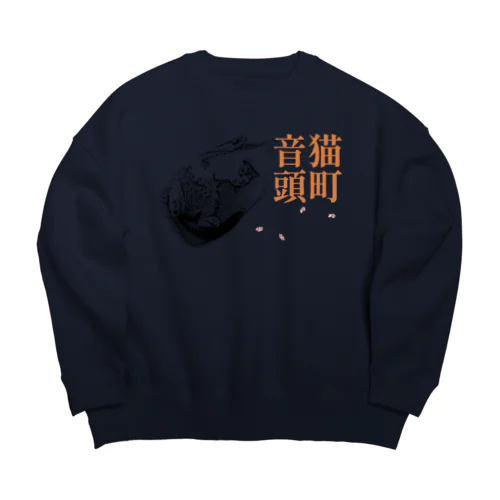 猫町音頭 | JOYFUL x JOYFUL DESIGNS 0d2 Big Crew Neck Sweatshirt