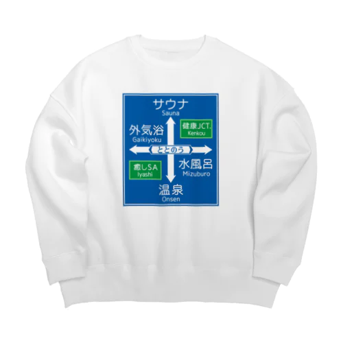 サウナ -道路標識- typeB Big Crew Neck Sweatshirt