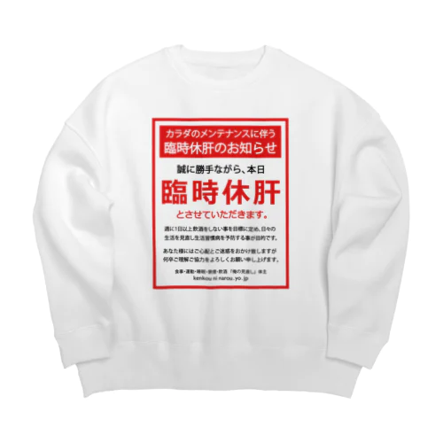 臨時休肝のお知らせ Big Crew Neck Sweatshirt