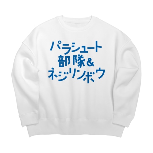 パラシュート部隊&ネジリンボウ Big Crew Neck Sweatshirt