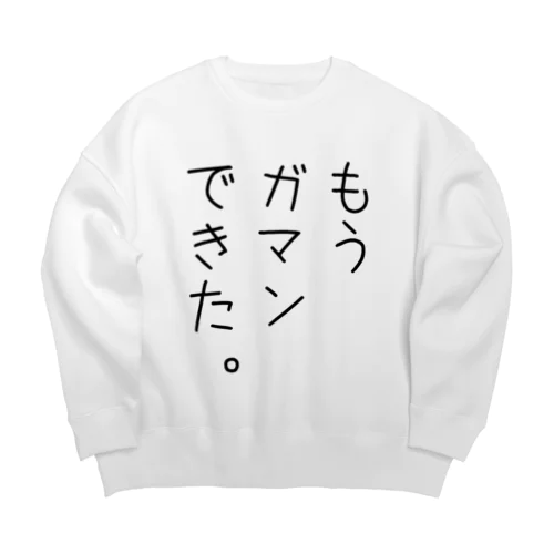 もうガマンできた。 Big Crew Neck Sweatshirt