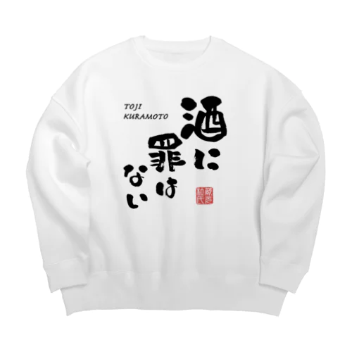 酒に罪はない(文字ブラック) Big Crew Neck Sweatshirt