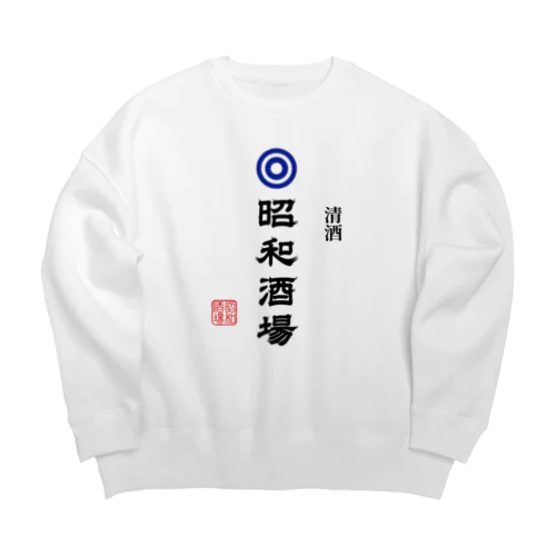 昭和酒場 (文字ブラック) Big Crew Neck Sweatshirt