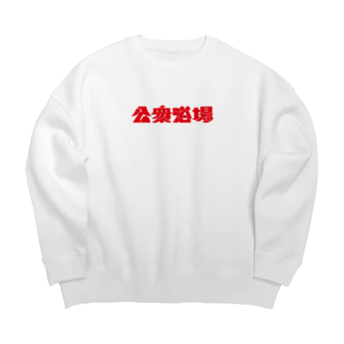 公衆浴場 Big Crew Neck Sweatshirt