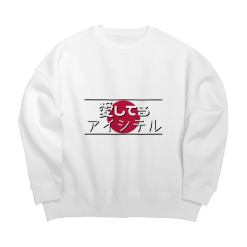 愛してる / アイシテル Big Crew Neck Sweatshirt