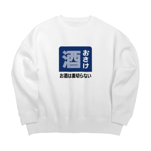 おさけ [レトロ看板パロディ] Big Crew Neck Sweatshirt