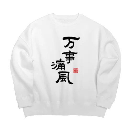 万事痛風 (文字ブラック) Big Crew Neck Sweatshirt