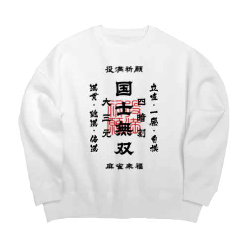 国士無双 (文字ブラック) Big Crew Neck Sweatshirt