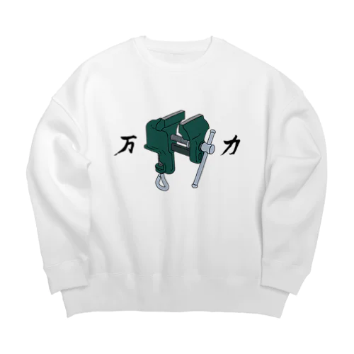 万力～図工室の力持ち～ Big Crew Neck Sweatshirt