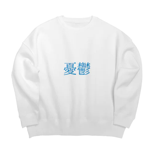 憂鬱 Big Crew Neck Sweatshirt