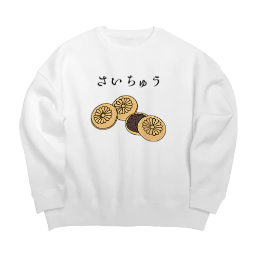 最中を食べてる最中～もなかorモナカorさいちゅう～ Big Crew Neck Sweatshirt