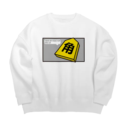 序盤は飛車より角だ Big Crew Neck Sweatshirt