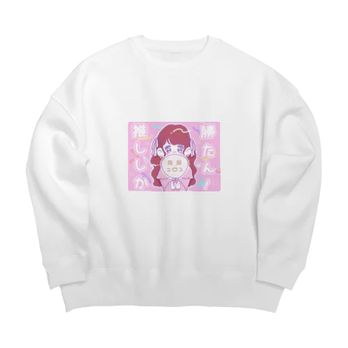 推ししか勝たん🥺🤍 Big Crew Neck Sweatshirt