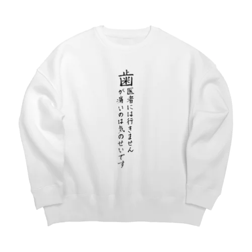 歯医者嫌い Big Crew Neck Sweatshirt