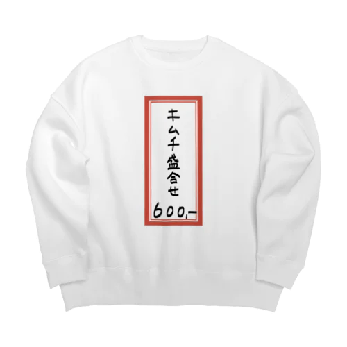 焼肉♪メニュー♪キムチ盛合せ♪2112 Big Crew Neck Sweatshirt