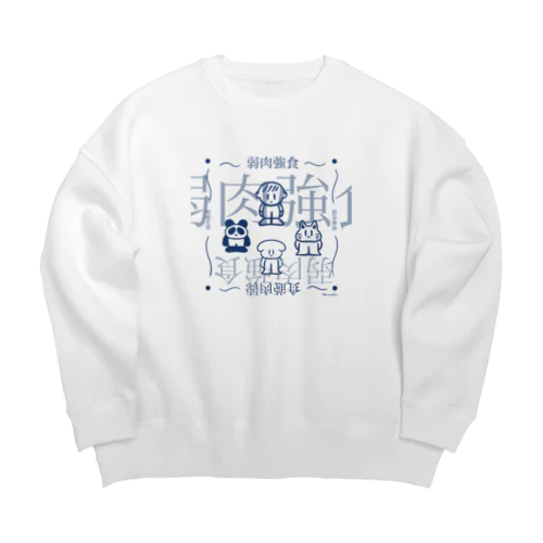 弱肉強食せかい Big Crew Neck Sweatshirt