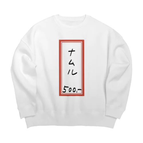 焼肉♪メニュー♪ナムル♪2202 Big Crew Neck Sweatshirt