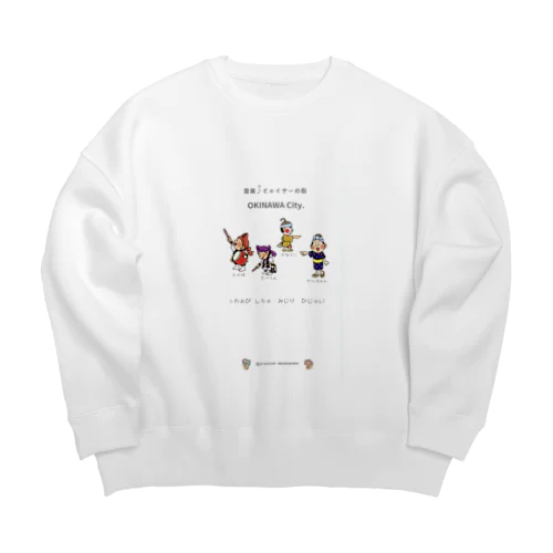 【うちな〜ぐぅち】ぅわぁび しちゃ みじり ひじゃい（月星太陽＆エイサーキャラクターのcollaboration） Big Crew Neck Sweatshirt