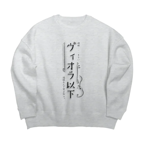 ヴィオラ以下 Big Crew Neck Sweatshirt