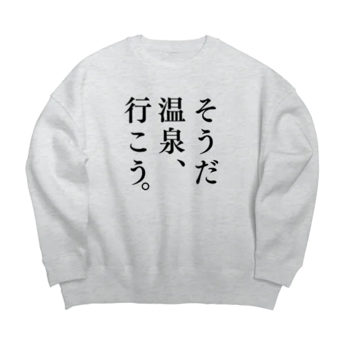 そうだ 温泉、行こう。（ブラック） Big Crew Neck Sweatshirt