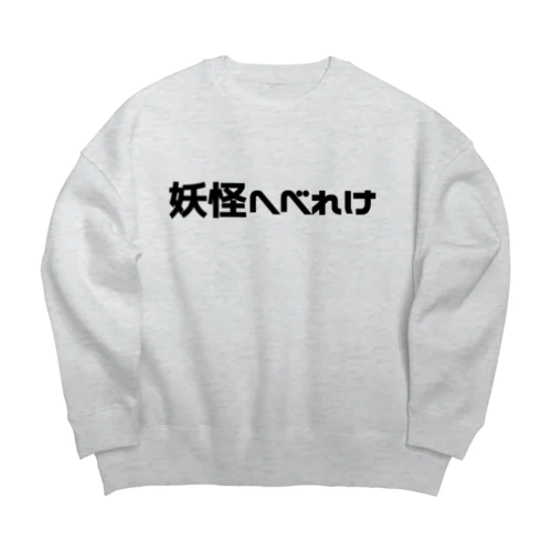 妖怪へべれけ Big Crew Neck Sweatshirt