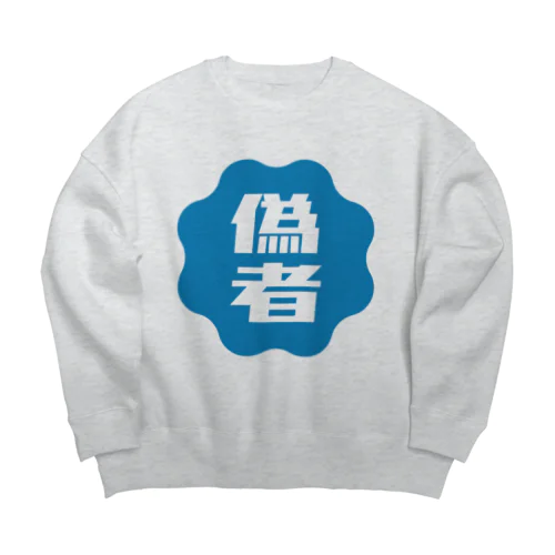 偽者認証バッジ Big Crew Neck Sweatshirt