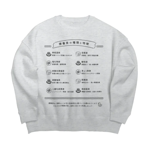 療養泉の種類と特徴（黒・前面） Big Crew Neck Sweatshirt