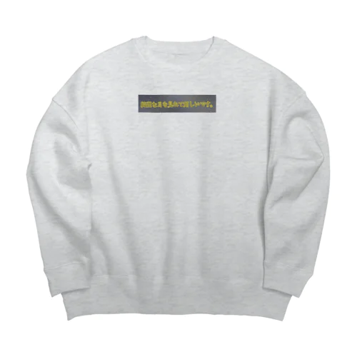 綺麗な月を見れて嬉しいです（月が綺麗シリーズ） Big Crew Neck Sweatshirt