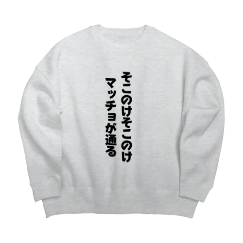 マッチョが通る！ Big Crew Neck Sweatshirt