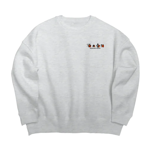 須山農園のやつ Big Crew Neck Sweatshirt