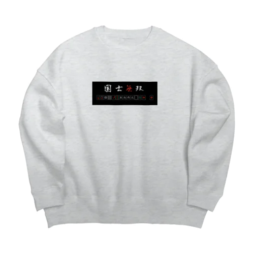 国士無双(横) Big Crew Neck Sweatshirt