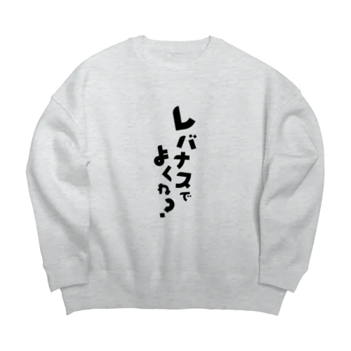 レバナスでよくね？ Big Crew Neck Sweatshirt