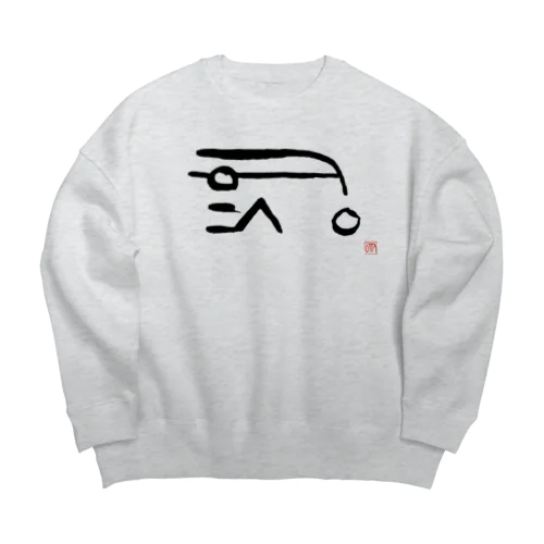 「な」の龍体文字 Big Crew Neck Sweatshirt