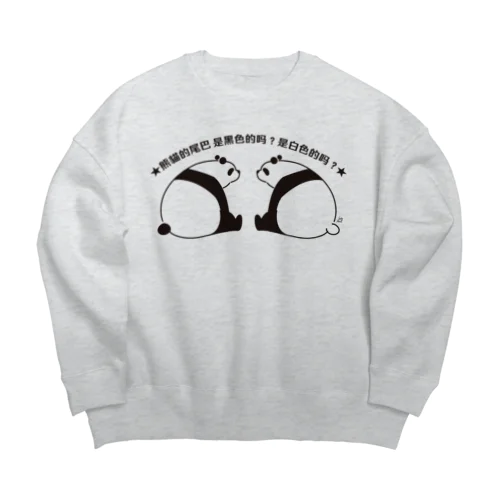 パンダの尻尾、黒か白か？【繁体】【黒】 Big Crew Neck Sweatshirt