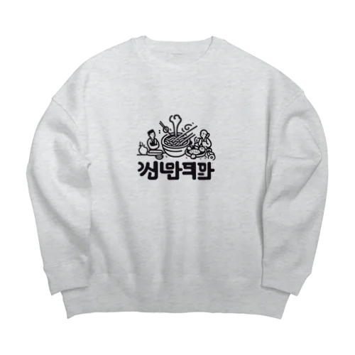 トッポギを食べる夫婦 Big Crew Neck Sweatshirt